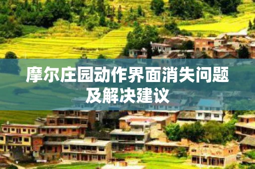 摩尔庄园动作界面消失问题及解决建议