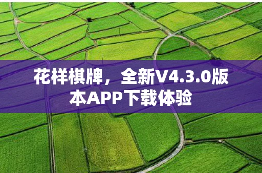 花样棋牌，全新V4.3.0版本APP下载体验