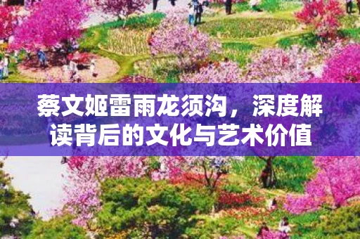 深度解读背后的文化与艺术价值图片