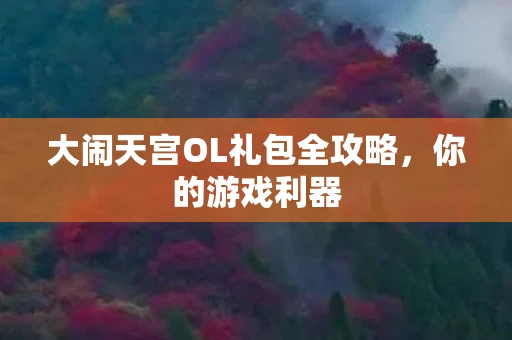 大闹天宫OL礼包全攻略，你的游戏利器