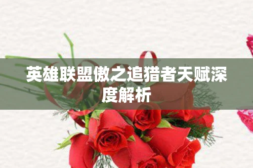 英雄联盟傲之追猎者天赋深度解析