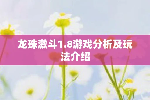龙珠激斗1.8游戏分析及玩法介绍