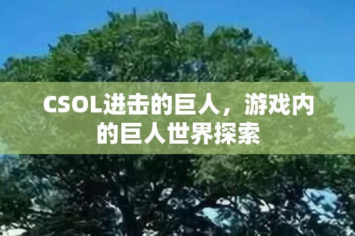 CSOL进击的巨人，游戏内的巨人世界探索