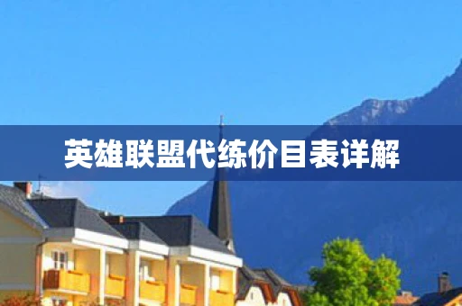 英雄联盟代练价目表详解