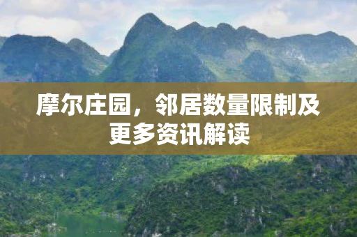 摩尔庄园，邻居数量限制及更多资讯解读