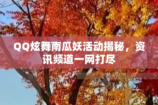 QQ炫舞南瓜妖活动揭秘，资讯频道一网打尽
