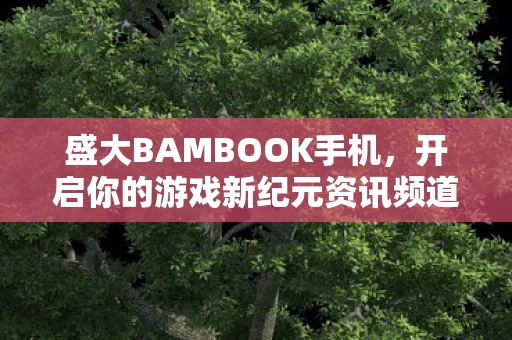 开启你的游戏新纪元资讯频道图片
