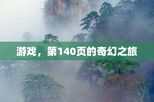 游戏，第140页的奇幻之旅