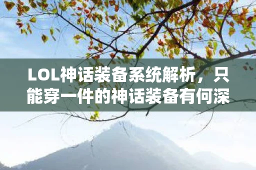 LOL神话装备系统解析，只能穿一件的神话装备有何深意？