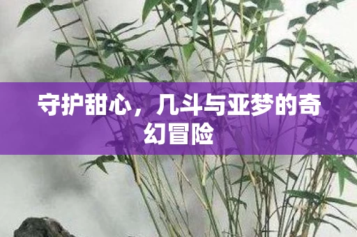 几斗与亚梦的奇幻冒险图片
