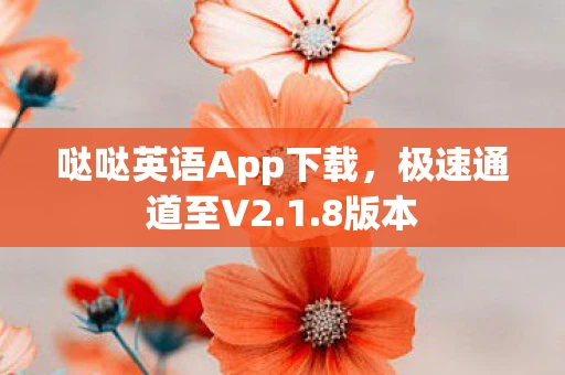 哒哒英语App下载，极速通道至V2.1.8版本
