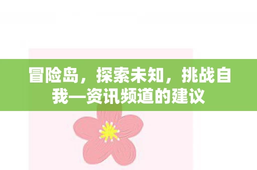 资讯频道的建议图片