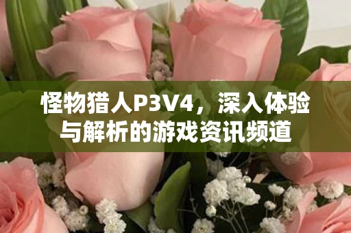 深入体验与解析的游戏资讯频道图片