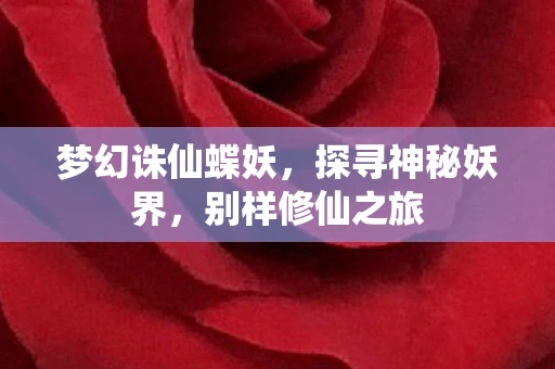 梦幻诛仙蝶妖，探寻神秘妖界，别样修仙之旅