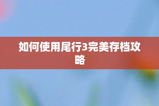 如何使用尾行3完美存档攻略图片