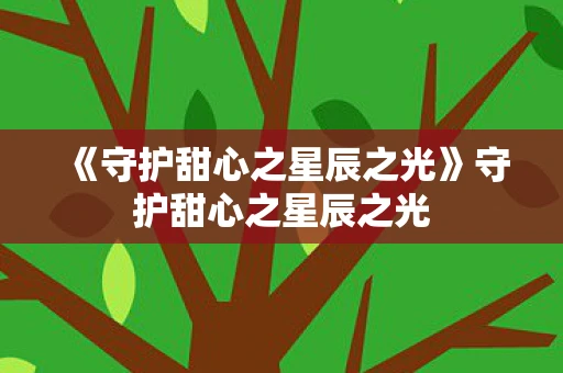 《守护甜心之星辰之光》守护甜心之星辰之光