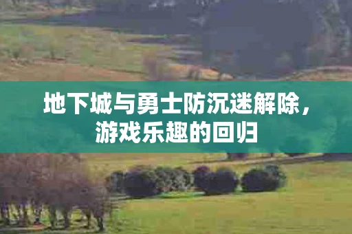 地下城与勇士防沉迷解除，游戏乐趣的回归