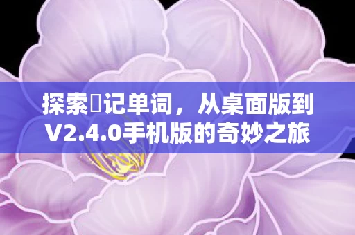 0手机版的奇妙之旅图片
