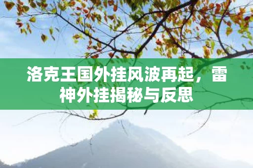 洛克王国外挂风波再起图片