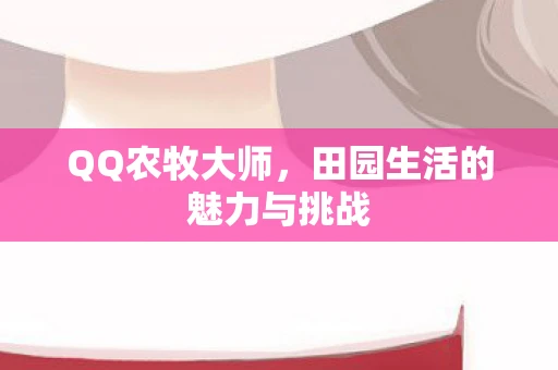 QQ农牧大师，田园生活的魅力与挑战