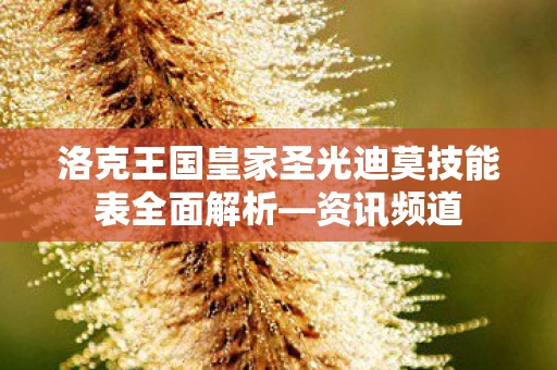 洛克王国皇家圣光迪莫技能表全面解析图片