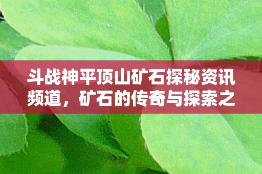 斗战神平顶山矿石探秘资讯频道，矿石的传奇与探索之旅