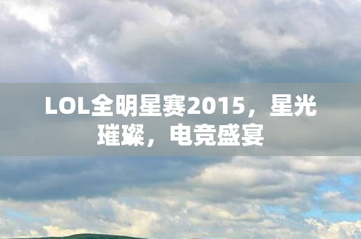 LOL全明星赛2015图片