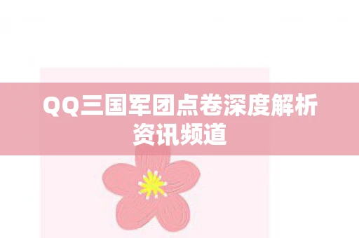 QQ三国军团点卷深度解析资讯频道