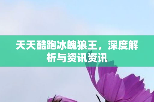 深度解析与资讯资讯图片