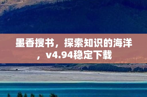 墨香搜书，探索知识的海洋，v4.94稳定下载