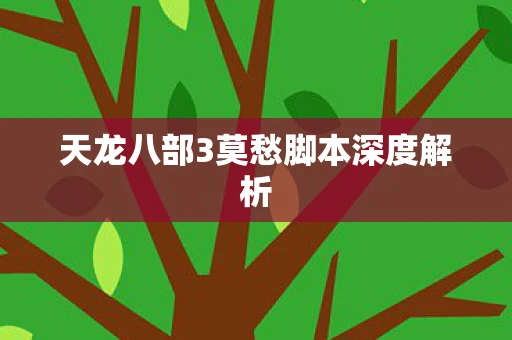 天龙八部3莫愁脚本深度解析