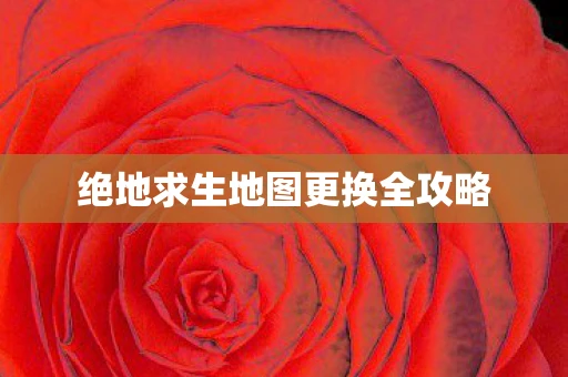 绝地求生地图更换全攻略