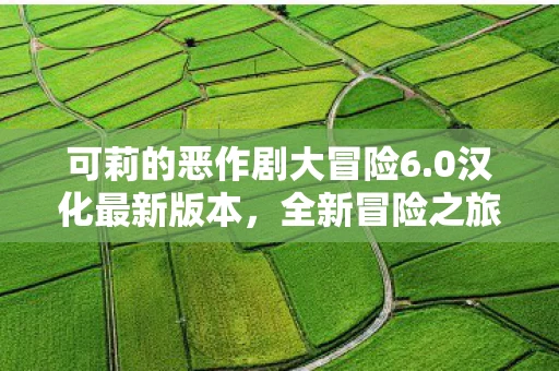 可莉的恶作剧大冒险6.0汉化最新版本，全新冒险之旅