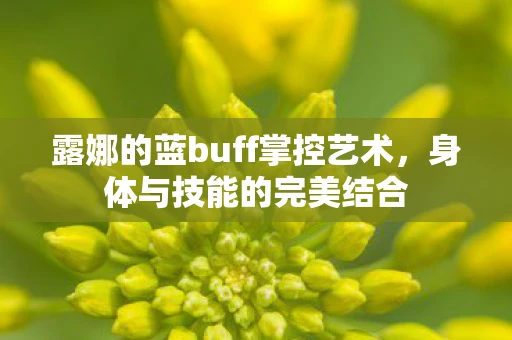 露娜的蓝buff掌控艺术，身体与技能的完美结合