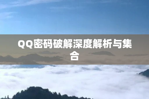 QQ密码破解深度解析与集合