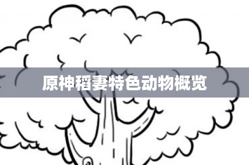 原神稻妻特色动物概览