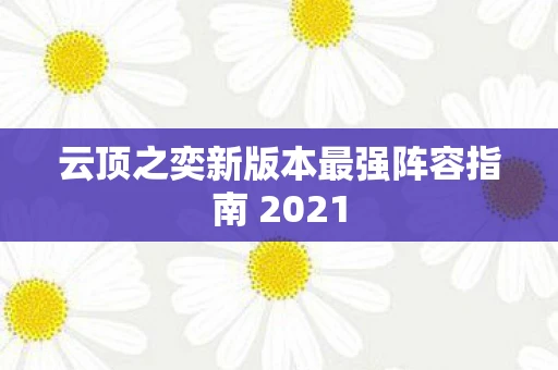 云顶之奕新版本最强阵容指南 2021