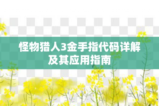 怪物猎人3金手指代码详解及其应用指南
