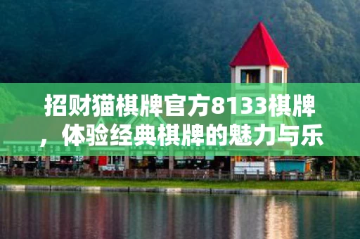 招财猫棋牌官方8133棋牌图片