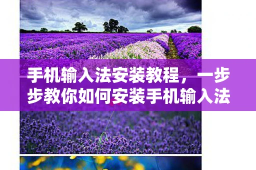 手机输入法安装教程，一步步教你如何安装手机输入法