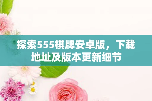 下载地址及版本更新细节图片