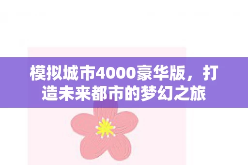 模拟城市4000豪华版图片