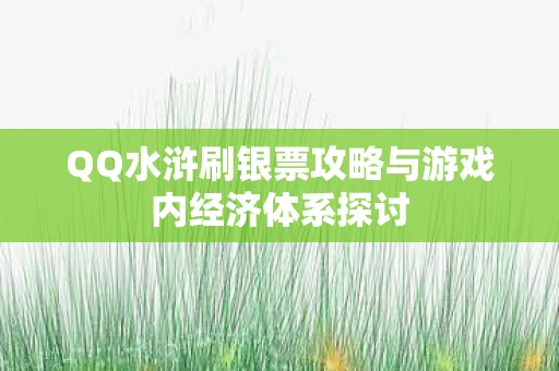 QQ水浒刷银票攻略与游戏内经济体系探讨