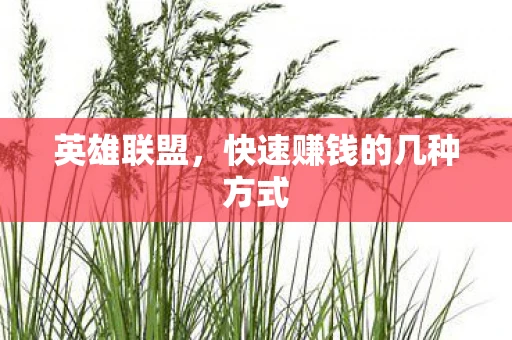 英雄联盟，快速赚钱的几种方式