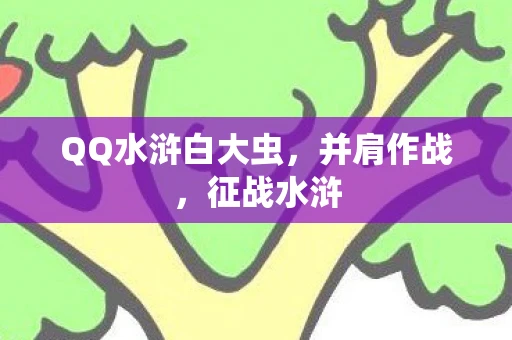 QQ水浒白大虫，并肩作战，征战水浒