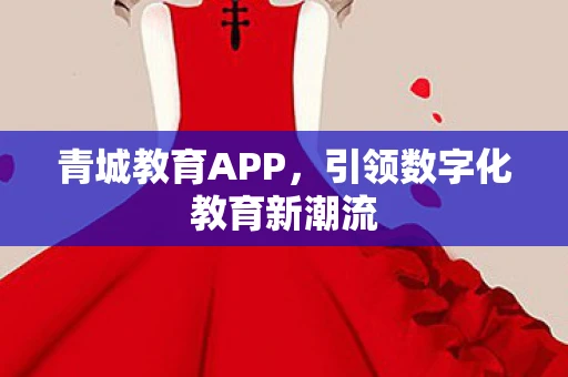 青城教育APP，引领数字化教育新潮流