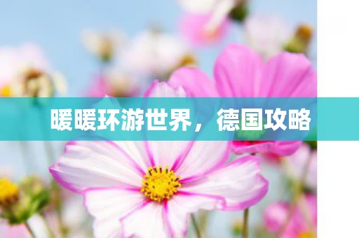 暖暖环游世界，德国攻略