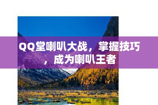 QQ堂喇叭大战，掌握技巧，成为喇叭王者