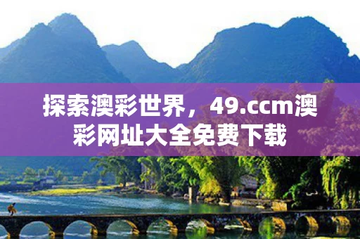 ccm澳彩网址大全免费下载图片