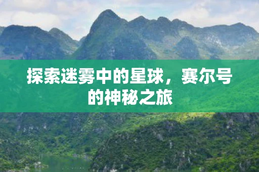 探索迷雾中的星球，赛尔号的神秘之旅